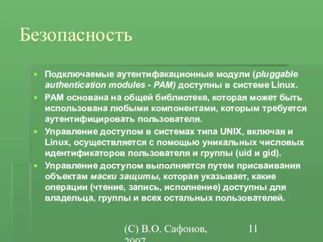 (C) В.О. Сафонов, 2007 Безопасность Подключаемые аутентифакационные модули (pluggable authentication modules -