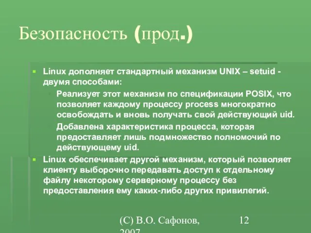 (C) В.О. Сафонов, 2007 Безопасность (прод.) Linux дополняет стандартный механизм UNIX –