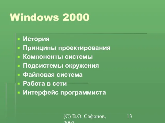 (C) В.О. Сафонов, 2007 Windows 2000 История Принципы проектирования Компоненты системы Подсистемы