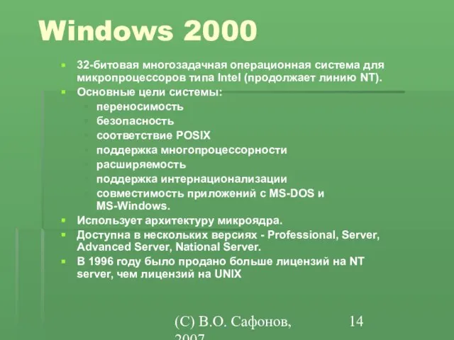 (C) В.О. Сафонов, 2007 Windows 2000 32-битовая многозадачная операционная система для микропроцессоров