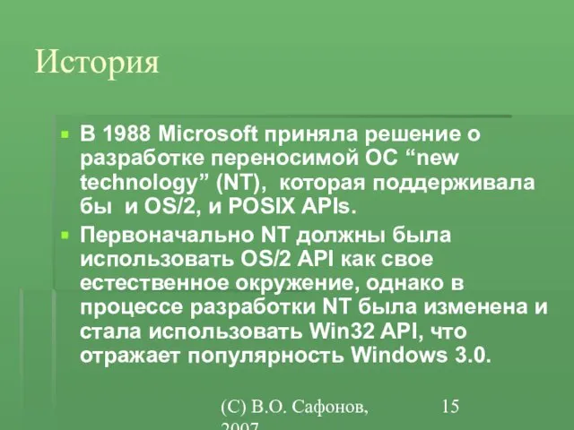 (C) В.О. Сафонов, 2007 История В 1988 Microsoft приняла решение о разработке