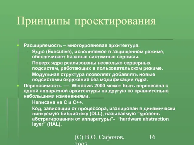 (C) В.О. Сафонов, 2007 Принципы проектирования Расширяемость – многоуровневая архитектура. Ядро (Executive),