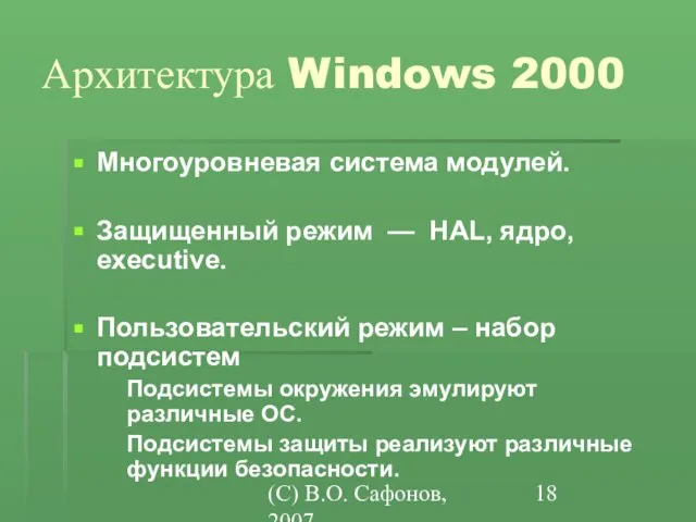 (C) В.О. Сафонов, 2007 Архитектура Windows 2000 Многоуровневая система модулей. Защищенный режим
