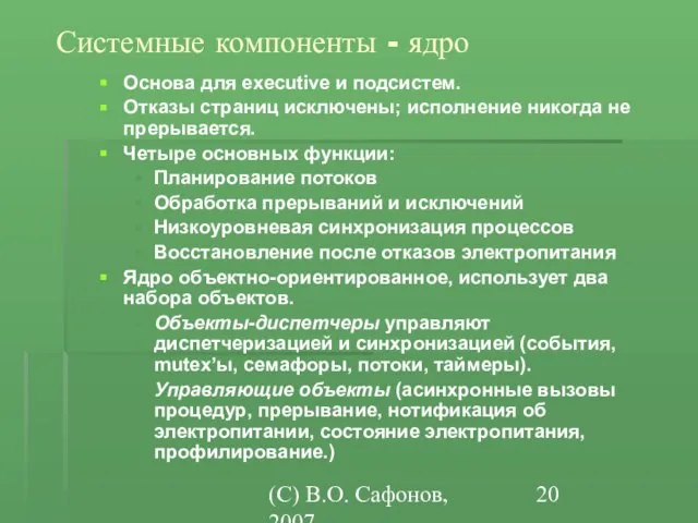 (C) В.О. Сафонов, 2007 Основа для executive и подсистем. Отказы страниц исключены;