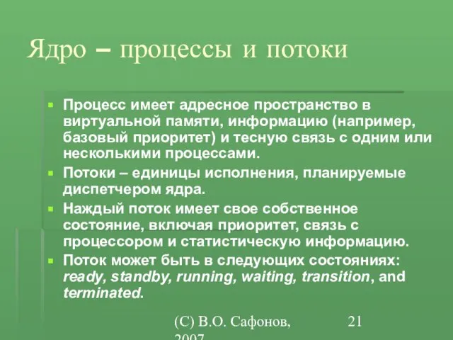 (C) В.О. Сафонов, 2007 Ядро – процессы и потоки Процесс имеет адресное