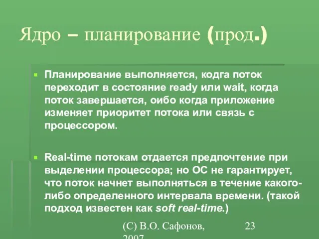 (C) В.О. Сафонов, 2007 Ядро – планирование (прод.) Планирование выполняется, кодга поток