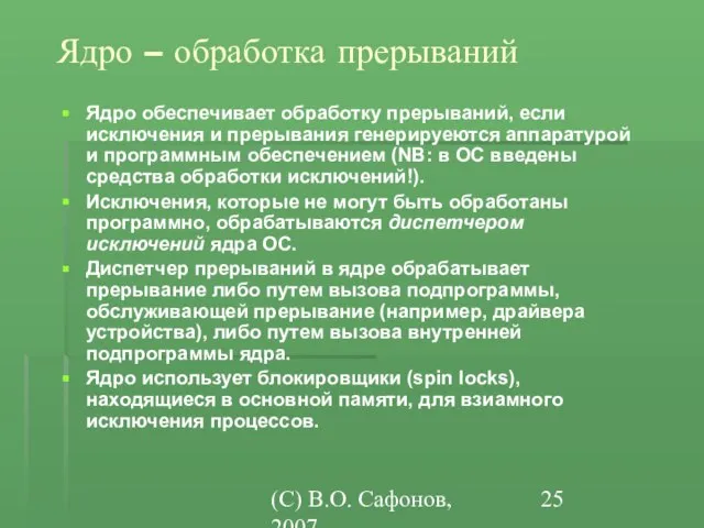 (C) В.О. Сафонов, 2007 Ядро – обработка прерываний Ядро обеспечивает обработку прерываний,