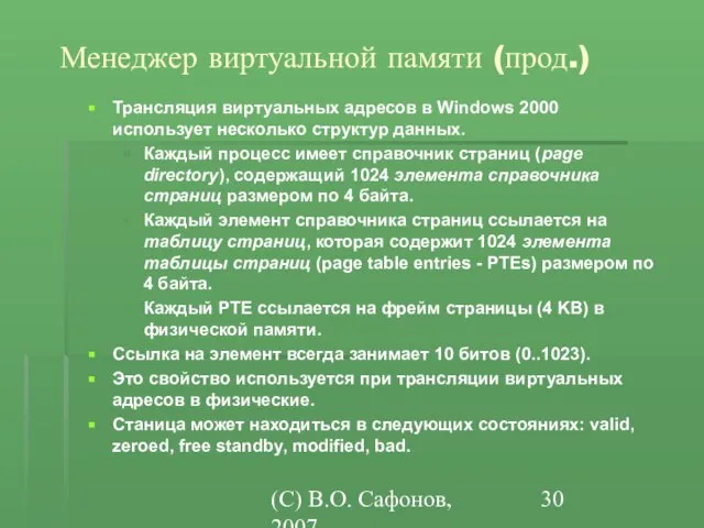 (C) В.О. Сафонов, 2007 Менеджер виртуальной памяти (прод.) Трансляция виртуальных адресов в