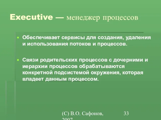 (C) В.О. Сафонов, 2007 Executive — менеджер процессов Обеспечивает сервисы для создания,