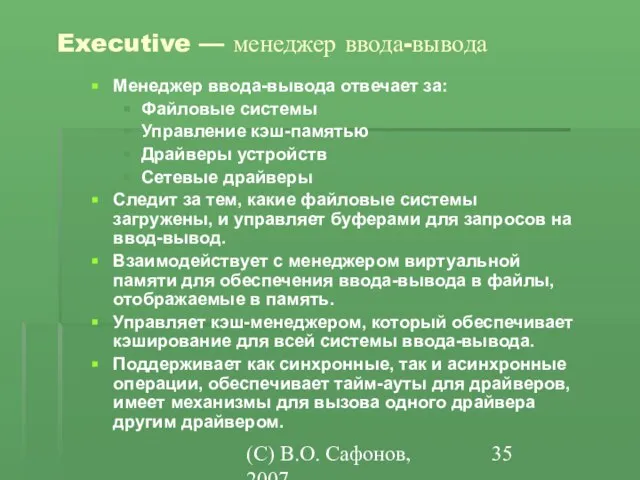 (C) В.О. Сафонов, 2007 Executive — менеджер ввода-вывода Менеджер ввода-вывода отвечает за:
