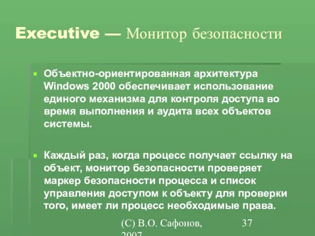 (C) В.О. Сафонов, 2007 Executive — Монитор безопасности Объектно-ориентированная архитектура Windows 2000