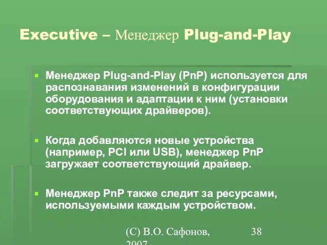 (C) В.О. Сафонов, 2007 Executive – Менеджер Plug-and-Play Менеджер Plug-and-Play (PnP) используется