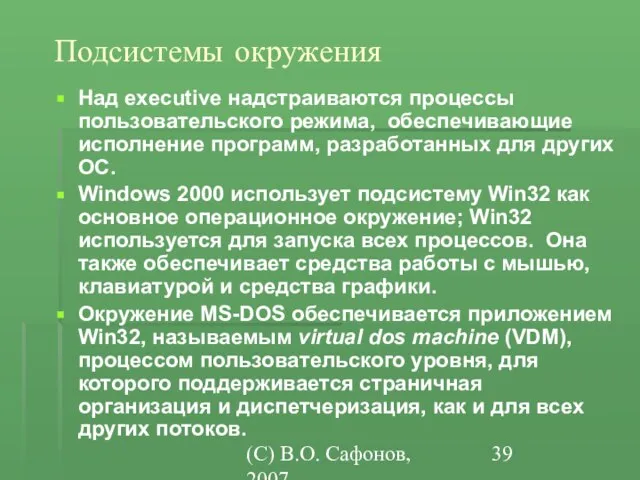 (C) В.О. Сафонов, 2007 Подсистемы окружения Над executive надстраиваются процессы пользовательского режима,