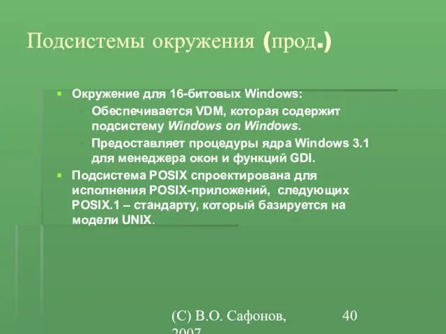 (C) В.О. Сафонов, 2007 Подсистемы окружения (прод.) Окружение для 16-битовых Windows: Обеспечивается
