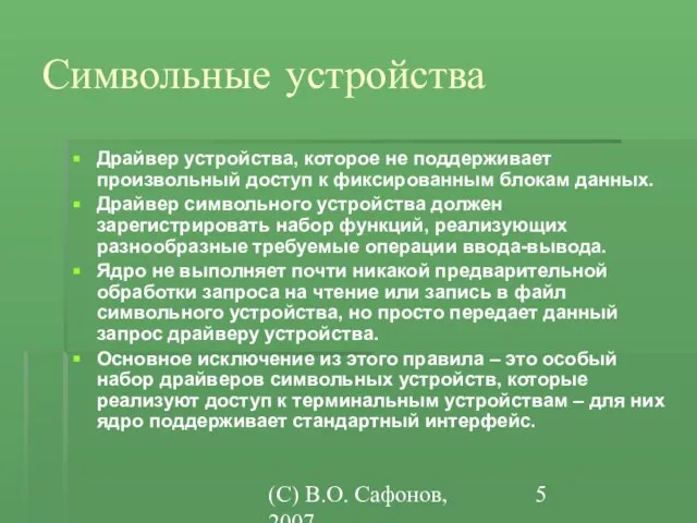 (C) В.О. Сафонов, 2007 Символьные устройства Драйвер устройства, которое не поддерживает произвольный