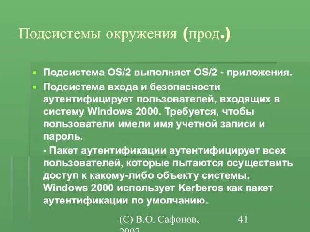 (C) В.О. Сафонов, 2007 Подсистемы окружения (прод.) Подсистема OS/2 выполняет OS/2 -