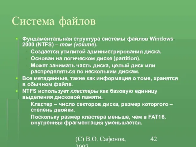 (C) В.О. Сафонов, 2007 Система файлов Фундаментальная структура системы файлов Windows 2000