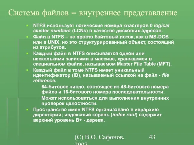 (C) В.О. Сафонов, 2007 Система файлов – внутреннее представление NTFS использует логические