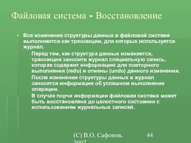(C) В.О. Сафонов, 2007 Файловая система - Восстановление Все изменения структуры данных