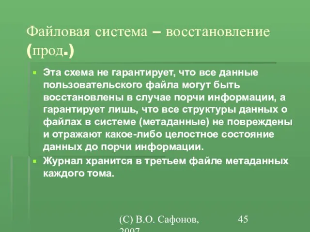 (C) В.О. Сафонов, 2007 Файловая система – восстановление (прод.) Эта схема не