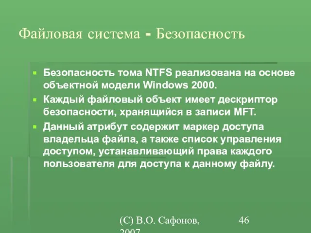 (C) В.О. Сафонов, 2007 Файловая система - Безопасность Безопасность тома NTFS реализована