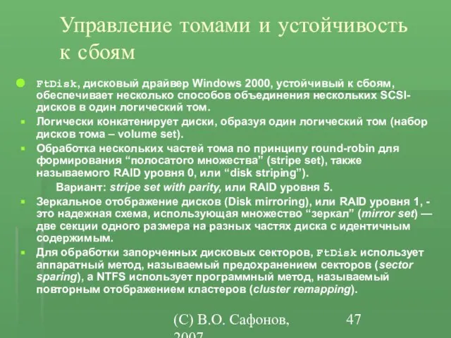 (C) В.О. Сафонов, 2007 Управление томами и устойчивость к сбоям FtDisk, дисковый