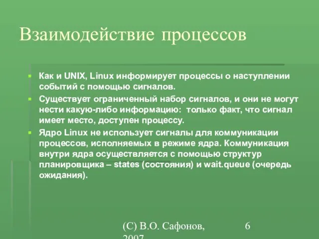 (C) В.О. Сафонов, 2007 Взаимодействие процессов Как и UNIX, Linux информирует процессы