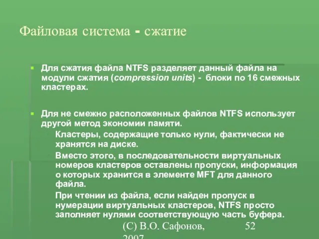 (C) В.О. Сафонов, 2007 Файловая система - сжатие Для сжатия файла NTFS