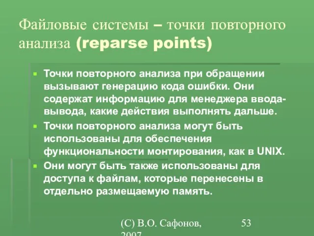 (C) В.О. Сафонов, 2007 Файловые системы – точки повторного анализа (reparse points)