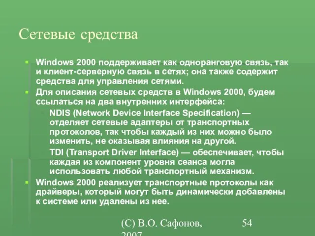 (C) В.О. Сафонов, 2007 Сетевые средства Windows 2000 поддерживает как одноранговую связь,