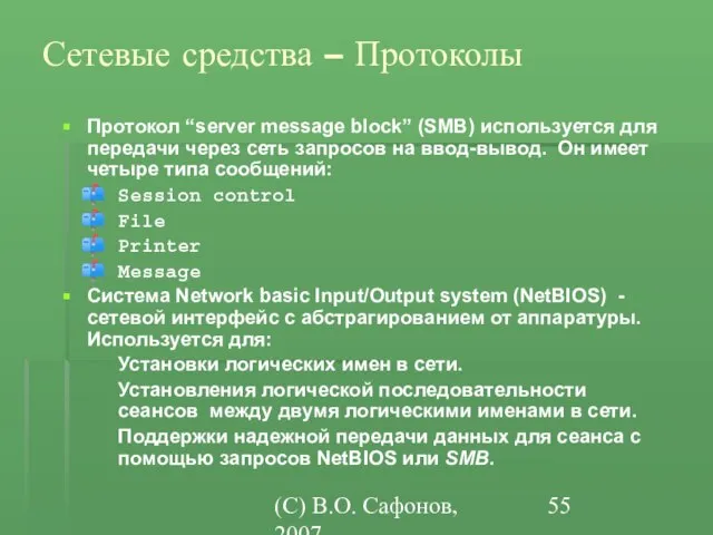 (C) В.О. Сафонов, 2007 Сетевые средства – Протоколы Протокол “server message block”