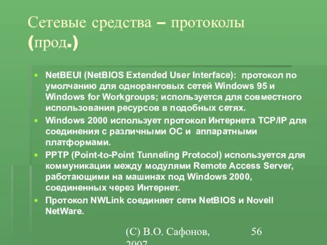 (C) В.О. Сафонов, 2007 Сетевые средства – протоколы (прод.) NetBEUI (NetBIOS Extended