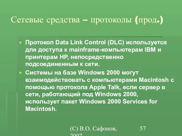 (C) В.О. Сафонов, 2007 Сетевые средства – протоколы (прод.) Протокол Data Link