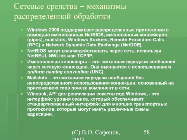 (C) В.О. Сафонов, 2007 Сетевые средства – механизмы распределенной обработки Windows 2000