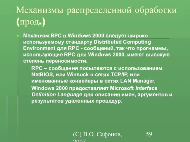 (C) В.О. Сафонов, 2007 Механизмы распределенной обработки (прод.) Механизм RPC в Windows