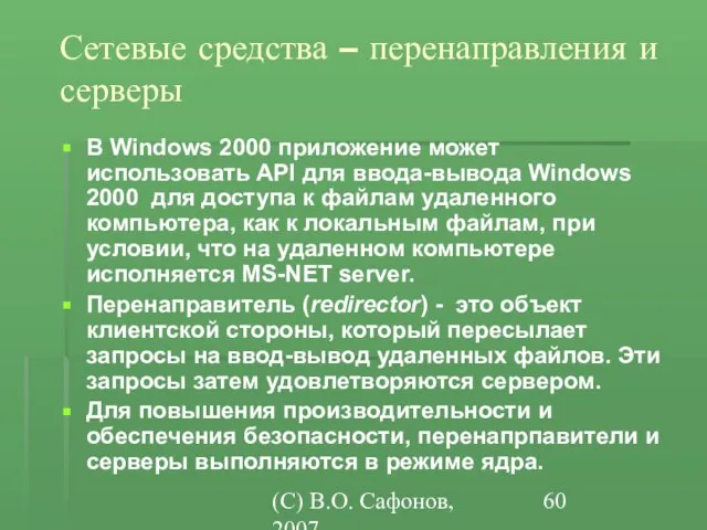 (C) В.О. Сафонов, 2007 Сетевые средства – перенаправления и серверы В Windows