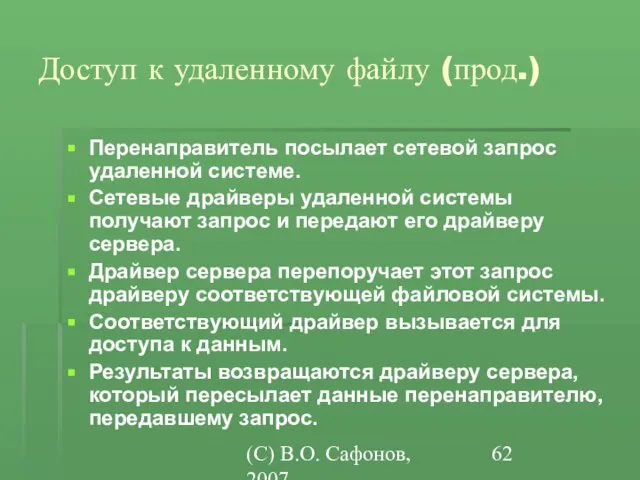(C) В.О. Сафонов, 2007 Доступ к удаленному файлу (прод.) Перенаправитель посылает сетевой