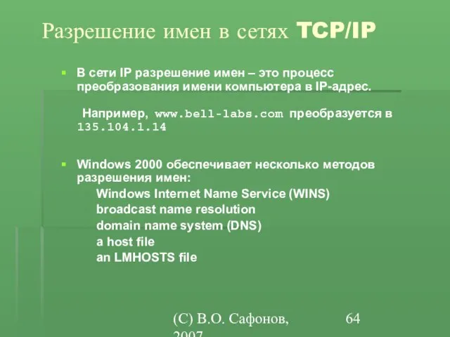 (C) В.О. Сафонов, 2007 Разрешение имен в сетях TCP/IP В сети IP