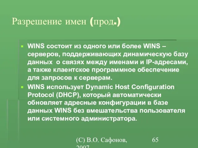 (C) В.О. Сафонов, 2007 Разрешение имен (прод.) WINS состоит из одного или