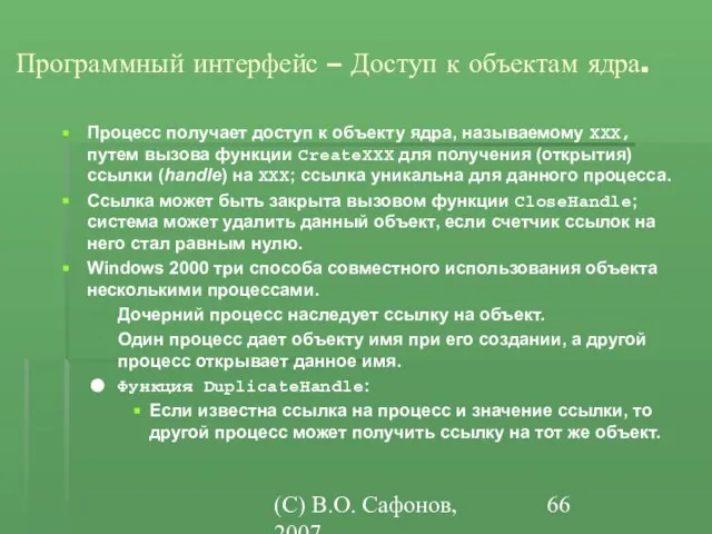 (C) В.О. Сафонов, 2007 Программный интерфейс – Доступ к объектам ядра. Процесс