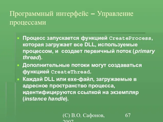 (C) В.О. Сафонов, 2007 Программный интерфейс – Управление процессами Процесс запускается функцией