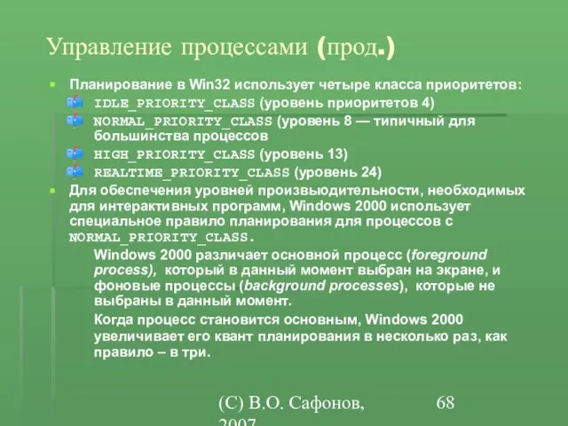 (C) В.О. Сафонов, 2007 Управление процессами (прод.) Планирование в Win32 использует четыре