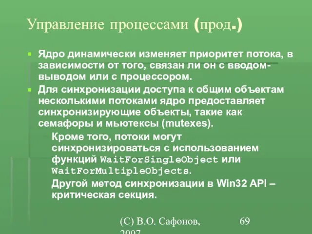 (C) В.О. Сафонов, 2007 Управление процессами (прод.) Ядро динамически изменяет приоритет потока,