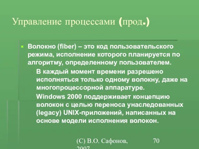 (C) В.О. Сафонов, 2007 Управление процессами (прод.) Волокно (fiber) – это код