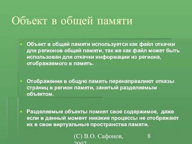 (C) В.О. Сафонов, 2007 Объект в общей памяти Объект в общей памяти