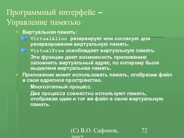 (C) В.О. Сафонов, 2007 Программный интерфейс – Управление памятью Виртуальная память: VirtualAlloc