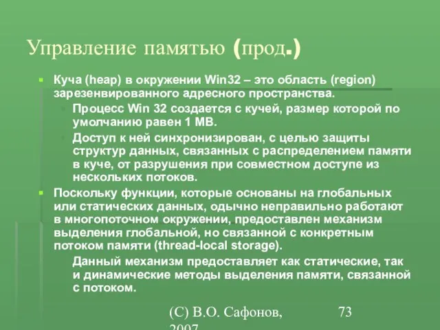 (C) В.О. Сафонов, 2007 Управление памятью (прод.) Куча (heap) в окружении Win32
