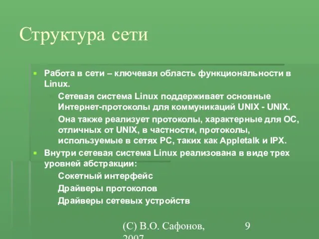 (C) В.О. Сафонов, 2007 Структура сети Работа в сети – ключевая область