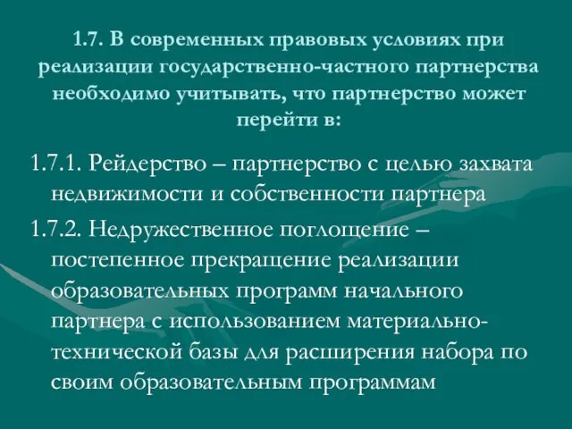 1.7. В современных правовых условиях при реализации государственно-частного партнерства необходимо учитывать, что