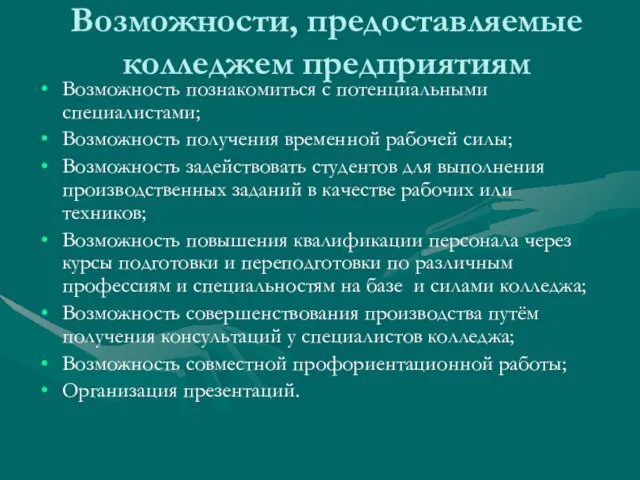 Возможности, предоставляемые колледжем предприятиям Возможность познакомиться с потенциальными специалистами; Возможность получения временной